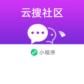 云搜社区案例