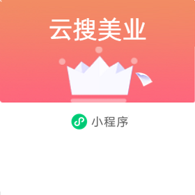 云搜美业 美业经营解决方案