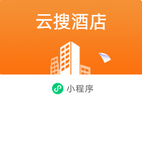 云搜酒店 面向实体 简单高效