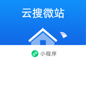 云搜微站 自带模板 DIY小程序